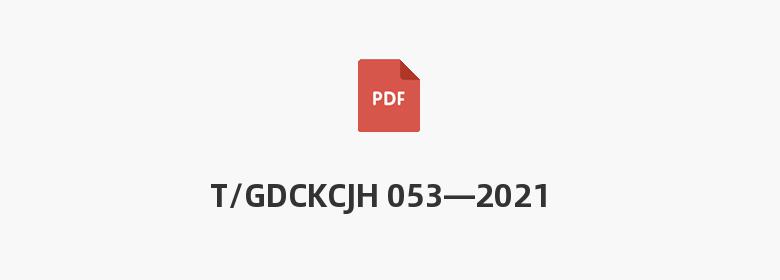 T/GDCKCJH 053—2021